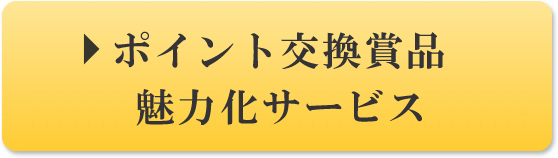 ポイント交換賞品魅力化サービス