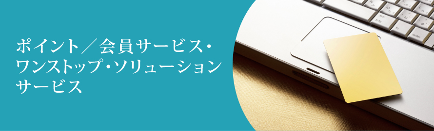 ポイント/会員サービスワンストップソリューションサービス