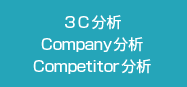 ３C分析 Company分析 Competitor分析
