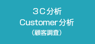 ３C分析 Customer分析（顧客調査）