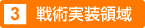 戦術実装領域
