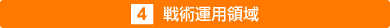 戦術運用領域